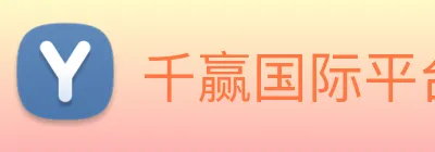 千赢国际平台官网 Logo